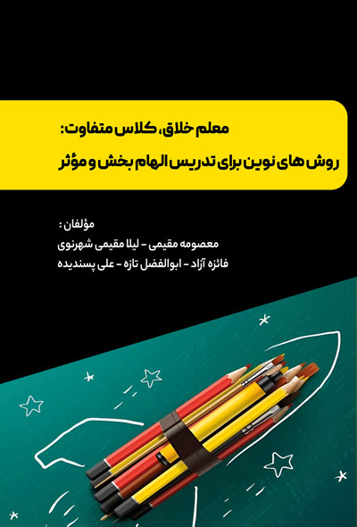 معلم خلاق، کلاس متفاوت: روش های نوين برای تدريس الهام بخش و مؤثر